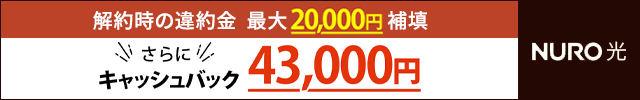 NURO光の解約違約金最大2万円補填のキャンペーン