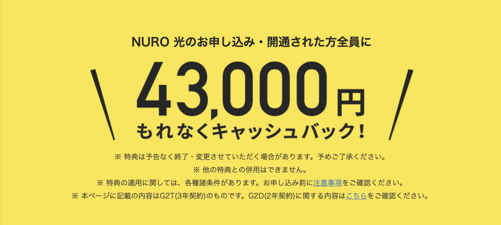 NURO光_43000円キャッシュバック