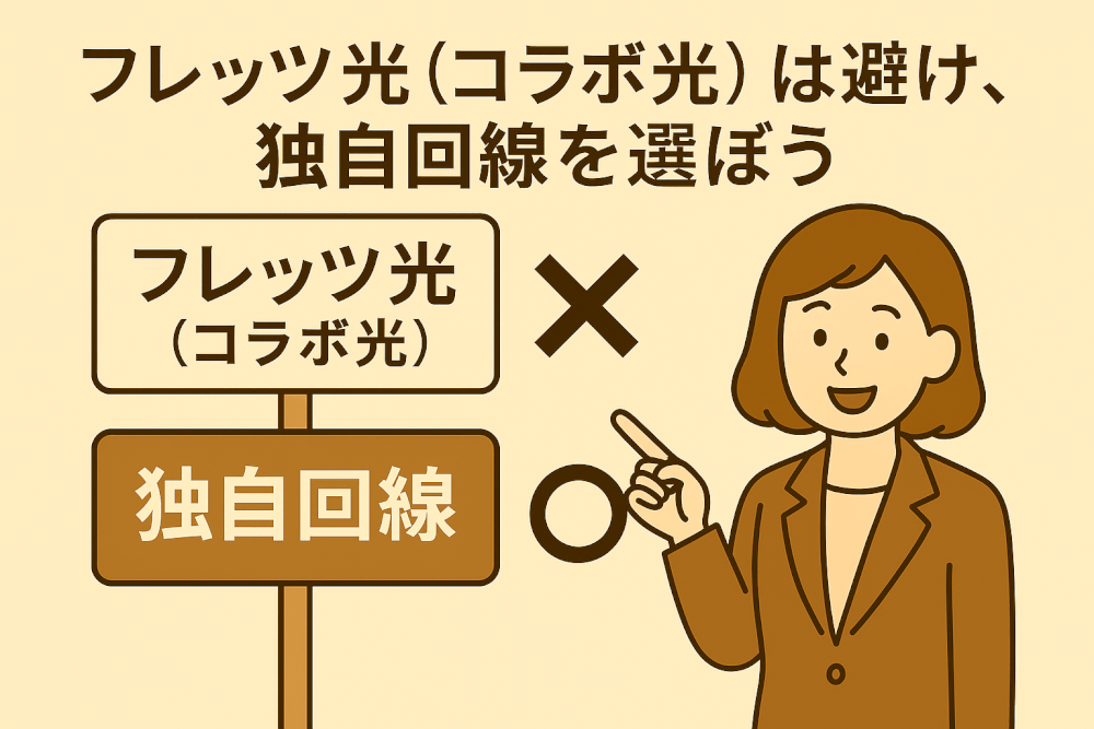 フレッツ光は避けて独自回線を選ぼう