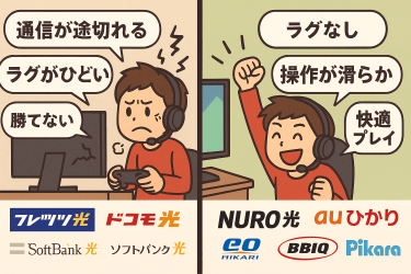 オンラインゲームで勝てるおすすめ光回線はズバリこれだ！たどり着いた改善方法を大公開！