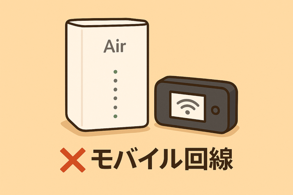 モバイル回線はダメ