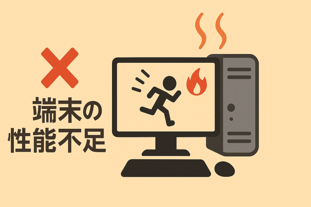 端末の性能不足