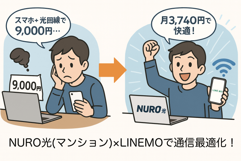 一人暮らしの通信費、月9,000円は払いすぎ！最強節約プランは光回線×格安SIMの組み合わせだったのアイキャッチ画像