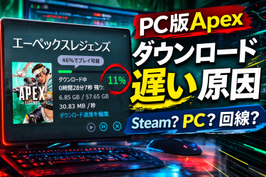 PC版Apexのダウンロードが遅い原因は？Steam・SSD・回線を試して分かった本当の理由